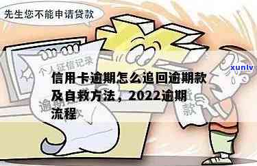 2022年信用卡逾期流程及自救办法-2022年信用卡逾期流程及自救办法最新