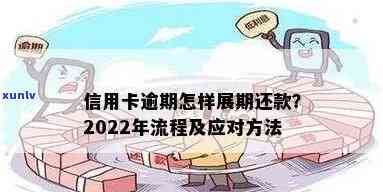 信用卡记逾期方式与消除：2022年逾期流程及还款指南