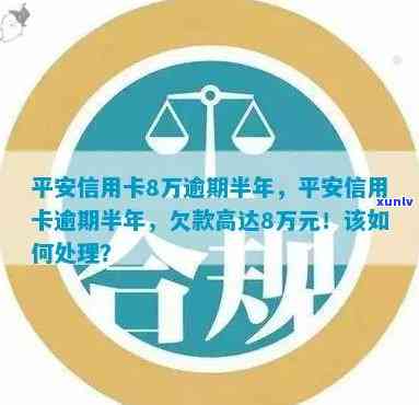 平安信用卡欠款逾期半年怎么办？逾期情况严重，如何解决？