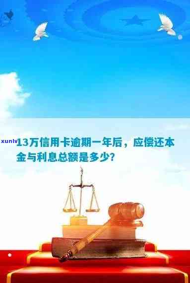 信用卡逾期13万一年-信用卡逾期13万一年利息多少