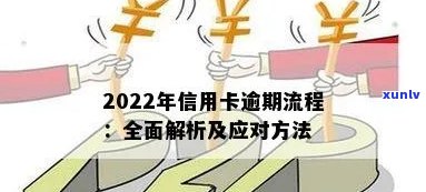 信用卡逾期最正确 *** 有哪些，怎样叫信用卡逾期，2022年逾期流程