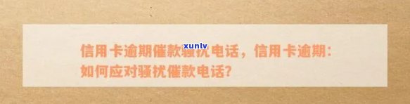 如何拒绝信用卡逾期 *** -如何拒绝信用卡逾期 *** 号码