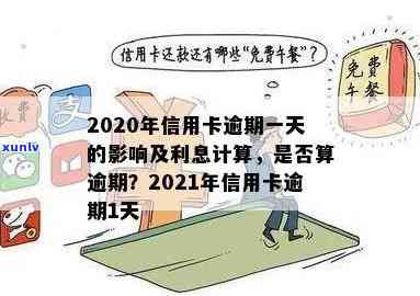 阳江信用卡逾期费用多少钱？逾期费用一天多少？一个月多少？2020年信用卡逾期标准及利息计算。