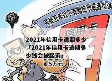 工行生肖信用卡多久逾期一次起诉标准及2021新政策