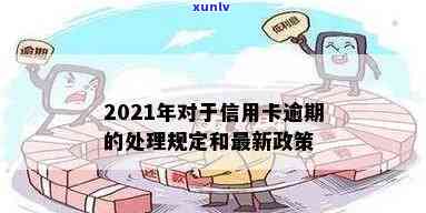 2021年对于信用卡逾期的处理规定及最新政策