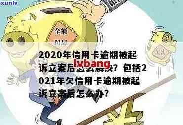 2020年信用卡逾期立案标准出炉！2021年新法逾期量刑