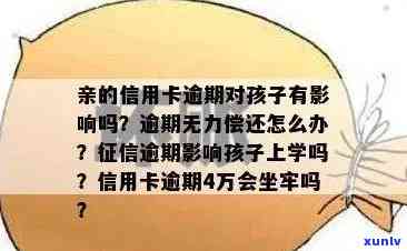 母亲信用卡逾期不还-母亲信用卡逾期不还又给几岁孩子开卡存钱会被划算么