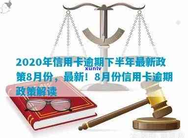 2020年信用卡逾期下半年最新政策8月份如何应对