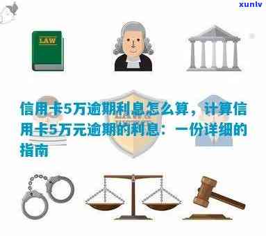 信用卡逾期利息5万怎么算，信用卡逾期利息5万怎么算？详解逾期利息计算 *** ！