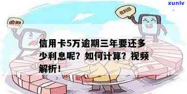 信用卡逾期利息5万怎么算，信用卡逾期利息5万怎么算？详解逾期利息计算 *** ！