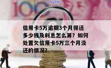 信用卡逾期利息5万-信用卡逾期利息5万怎么算