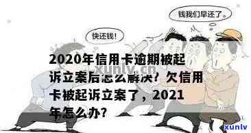 信用卡逾期债务追讨案例分析及立案新标准