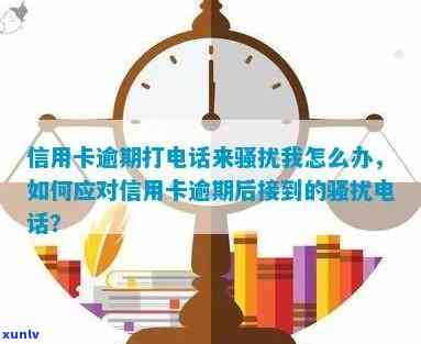 打 *** 来说信用卡逾期， *** 催缴：信用卡逾期问题急需解决