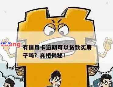 有房子信用卡不敢逾期吗，额度会升高吗？