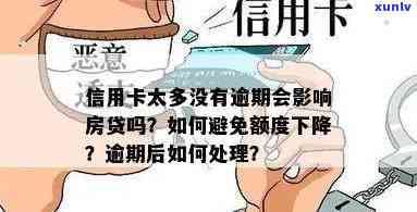 有房子信用卡不敢逾期吗，额度会升高吗？