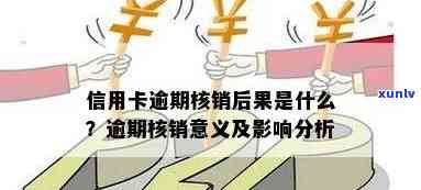 逾期多久可以核销，核销时效：逾期多久才合适？