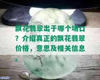 飘花翡翠什么意思？价格可贵吗？场口在哪？牌子价值？镯子值钱吗？