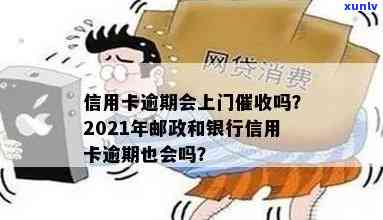 邮政卡逾期几天影响与上门处理