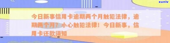 今日新事信用卡逾期一天，信用卡逾期一天，今日新事