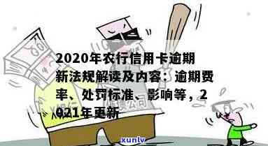 农行信用卡逾期收费怎么办？2020新法规及期还款手续费处理