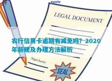 农行信用卡逾期收费怎么办？2020新法规及期还款手续费处理