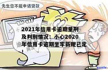 2021年信用卡逾期坐牢新规已定影响