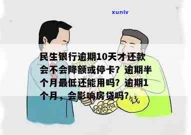 民生银行逾期半个月，如何应对及后果？