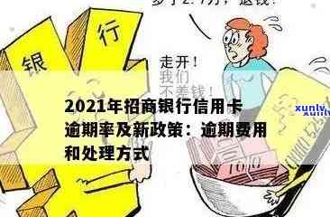 招行信用卡逾期降额怎么办？2021新政策