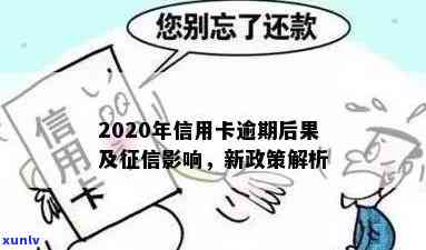 2020年信用卡逾期新规定影响、房贷和贷款