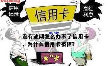 信用卡拒绝交易和审批，解封和影响