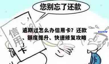 逾期过还能提额吗？还款额度恢复能贷款信用卡吗？