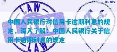 人行规定信用卡逾期几天上，中国人民银行对信用卡逾期利息的规定