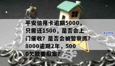 平安信用卡逾期多久上门：5000逾期会上门吗，新法规