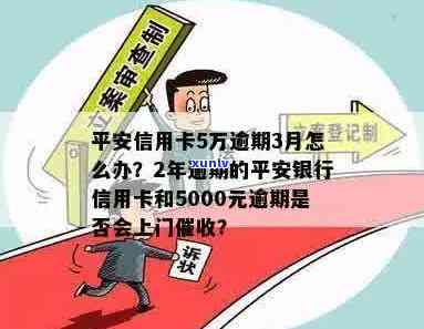 平安信用卡逾期多久上门：5000逾期会上门吗，新法规