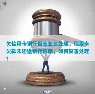 欠信用卡银行报案怎么处理，如何处理欠信用卡银行报案问题：一步步指南