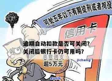 信用卡逾期会自动扣款吗，信用卡逾期：是否会自动扣款？