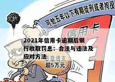 信用卡逾期罚息逾期利息：合法计算与银行收取情况（2021年）