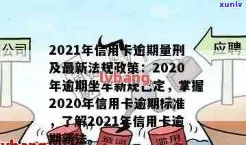 2021年信用卡逾期量刑及相关政策