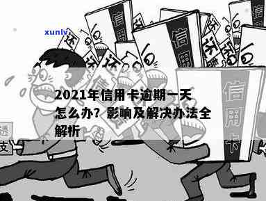 信用卡还款日逾期一天有影响吗，2021年怎么办