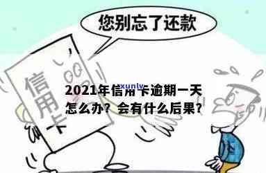 信用卡还款日逾期一天有影响吗，2021年怎么办