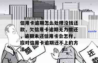 信用卡逾期了还款失败会怎么样处理，欠信用卡逾期确实没能力还怎么办