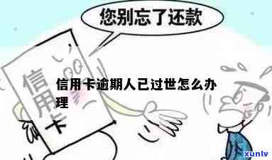 逾期未还款的信用卡已被注销：原因与影响分析