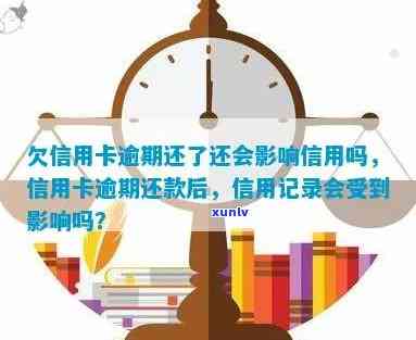 信用卡逾期后继续还款有影响吗，逾期信用卡后继续还款：对信用记录的影响