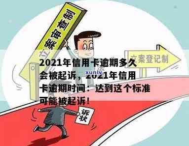 2021年信用卡逾期几天会被起诉-2021年信用卡逾期几天会被起诉吗