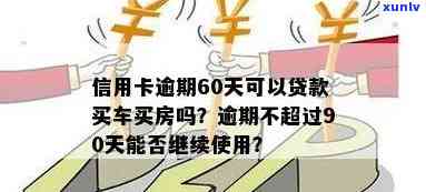 信用卡逾期超60天未到90天可以申请贷款买房吗？