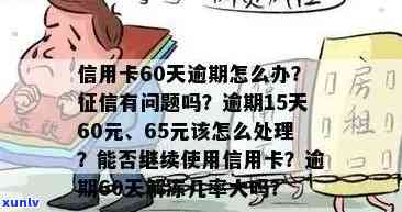 信用卡逾期超60天还能用吗，如何解决？