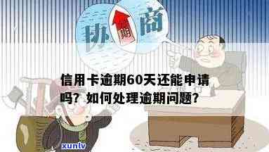 信用卡逾期超60天还能用吗，如何解决？