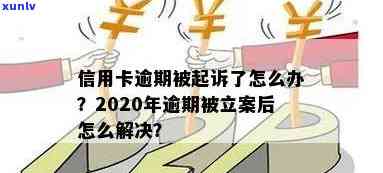 信用卡逾期过了追诉期是不是就没事，2020年立案标准及解决方式