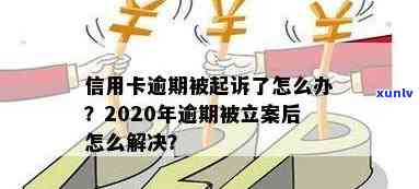 信用卡逾期过了追诉期怎么办，2020年信用卡逾期立案标准与解决办法