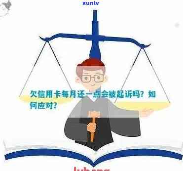 信用卡逾期后每天还一点还会被起诉吗？如何应对？